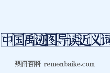 中国禹迹图导读近义词是什么意思的图片
